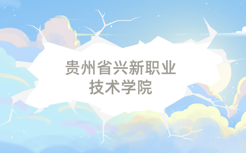 貴州省興新職業(yè)技術(shù)學(xué)院