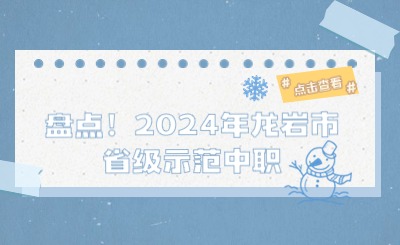2024年龍巖市省級(jí)師范中職