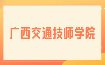 廣西交通技師學(xué)院2024年新生入學(xué)須知