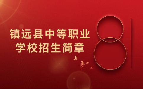 鎮(zhèn)遠縣中等職業(yè)學校招生簡章