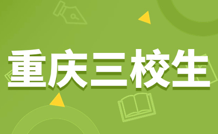 提前了解！2024年重慶三校生是指什么?