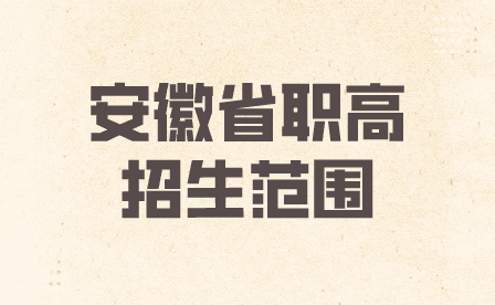 安徽省職高招生