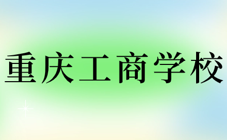 注意！2024年重慶工商學(xué)校招生政策