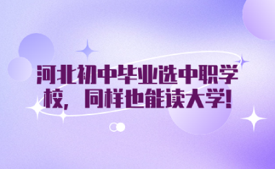 河北初中畢業(yè)選中職學校，同樣也能讀大學!