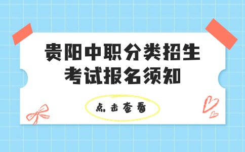貴陽中職考試報名