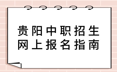 貴陽中職網(wǎng)上報(bào)名