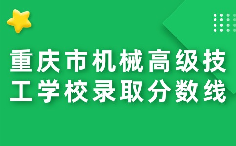 重慶市機械高級技工學校錄取分數線是多少？