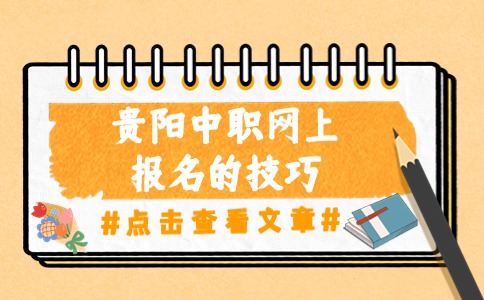 貴陽(yáng)中職網(wǎng)上報(bào)名