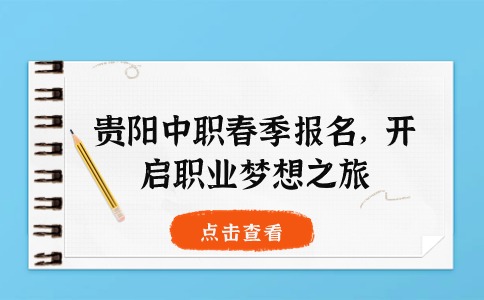貴陽(yáng)中職春季報(bào)名
