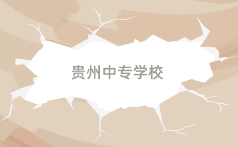 貴州中專學(xué)校