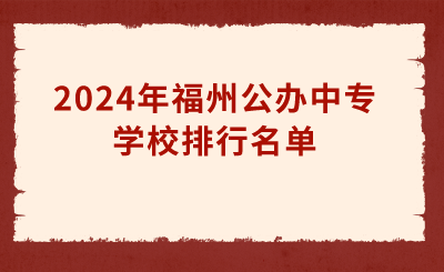 2024年福州公辦中專學(xué)校排行名單