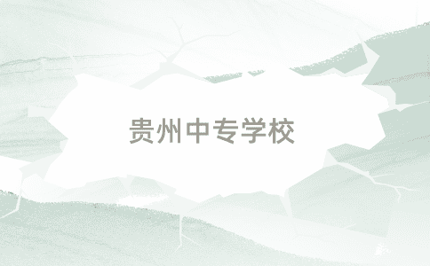 貴州中專學(xué)校