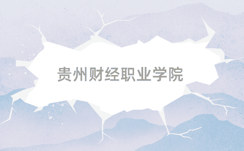 貴州財經(jīng)職業(yè)學(xué)院
