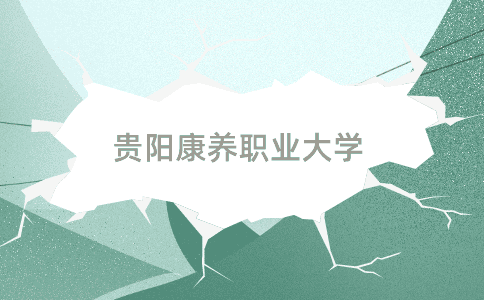 貴陽康養(yǎng)職業(yè)大學(xué)