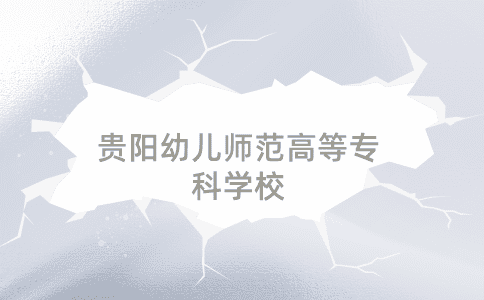貴陽(yáng)幼兒師范高等專科學(xué)校（中職部）