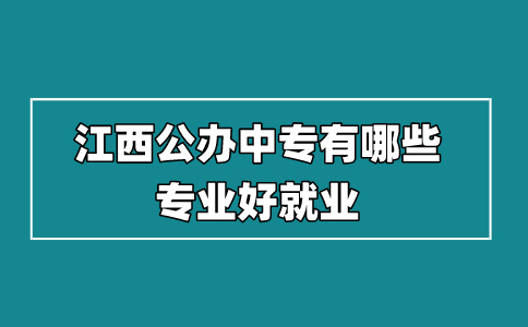 江西公辦中專有哪些專業(yè)好就業(yè)