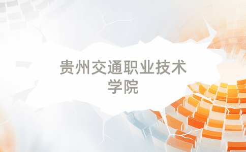 貴陽中職報(bào)名