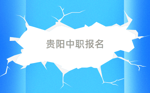 貴陽中職報名