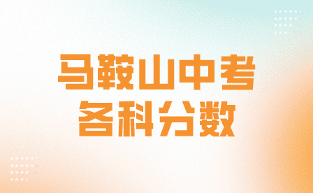 馬鞍山中考各科分?jǐn)?shù)