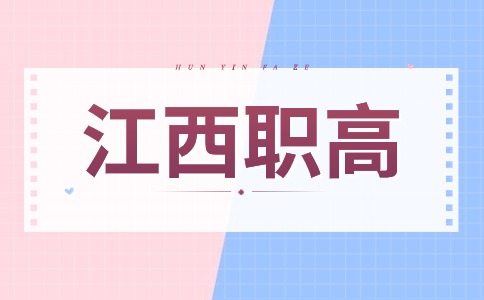 江西職高