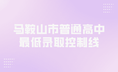 馬鞍山中考錄取分?jǐn)?shù)線2023年