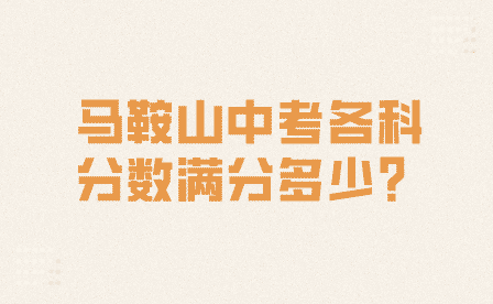 馬鞍山中考各科分?jǐn)?shù)滿分多少