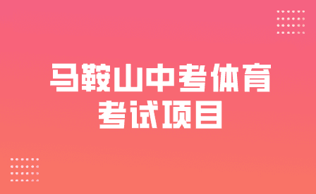 馬鞍山中考體育考試項目