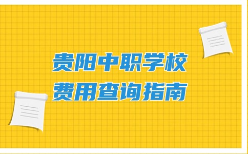 貴陽(yáng)中職學(xué)校費(fèi)用