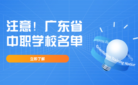 注意！廣東省中職學(xué)校名單