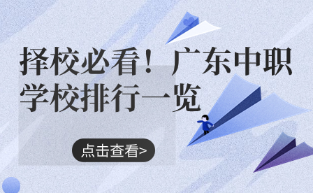 擇校必看！廣東中職學校排行一覽