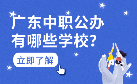 廣東中職公辦有哪些學(xué)校？