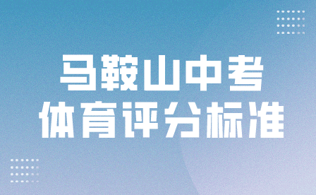 馬鞍山中考體育評分標準2023