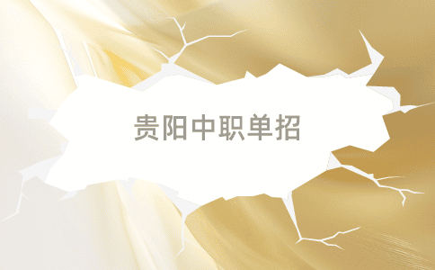 貴陽中職單招