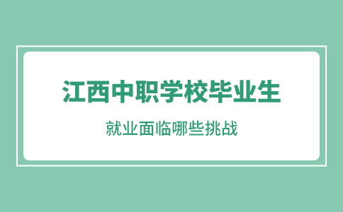 江西中職學(xué)校