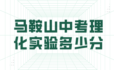 馬鞍山中考理化實(shí)驗(yàn)多少分