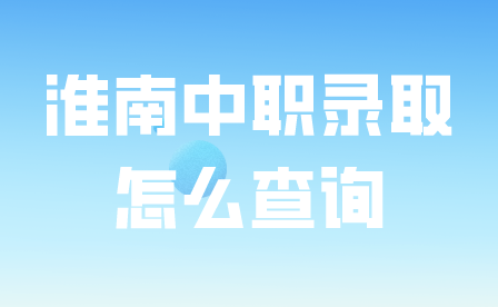 淮南中職錄取查詢