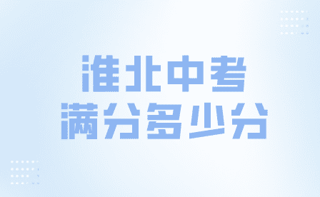 淮北中考滿分多少分