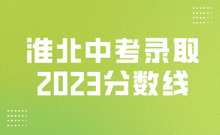 淮北中考錄取分數線2023