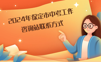 最新！2024年保定市中考咨詢聯(lián)系方式公布！