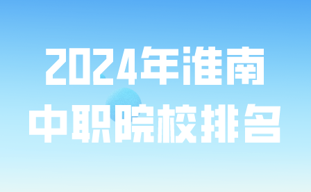 2024年淮南中職院校排名