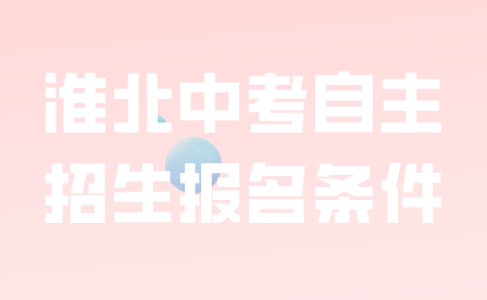 淮北中考自主招生報(bào)名條件