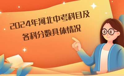 2024年河北中考科目及各科分數(shù)具體情況.png