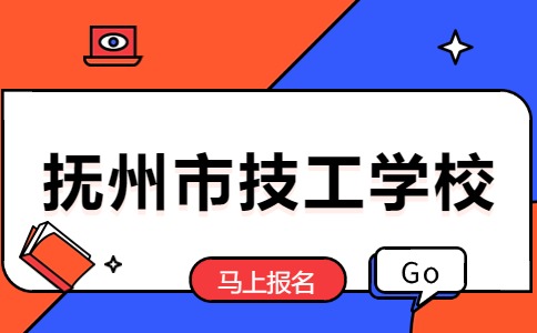 撫州市技工學(xué)校