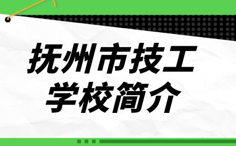 撫州市技工學(xué)校