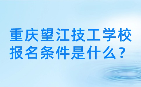 重慶望江技工學(xué)校這個(gè)學(xué)校怎么樣？好不好考？