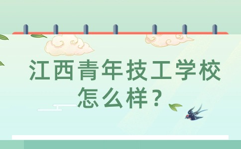 江西青年技工學(xué)校怎么樣呢？