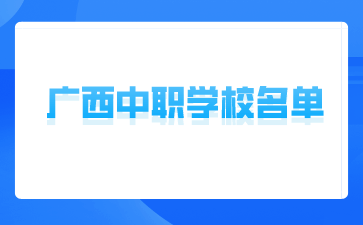 廣西中職學(xué)校名單