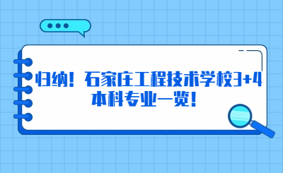 歸納！石家莊工程技術(shù)學(xué)校3+4本科專業(yè)一覽！