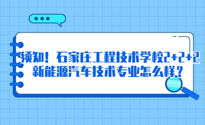 須知！石家莊工程技術(shù)學校2+2+2新能源汽車技術(shù)專業(yè)怎么樣？
