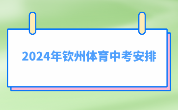 2024年欽州體育中考
